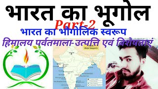 INDAIN GEOGRAPHY :भारत का भौगोलिक स्वरूप, हिमालय पर्वत- उत्पत्ति एवं विशेषताएं Part-2