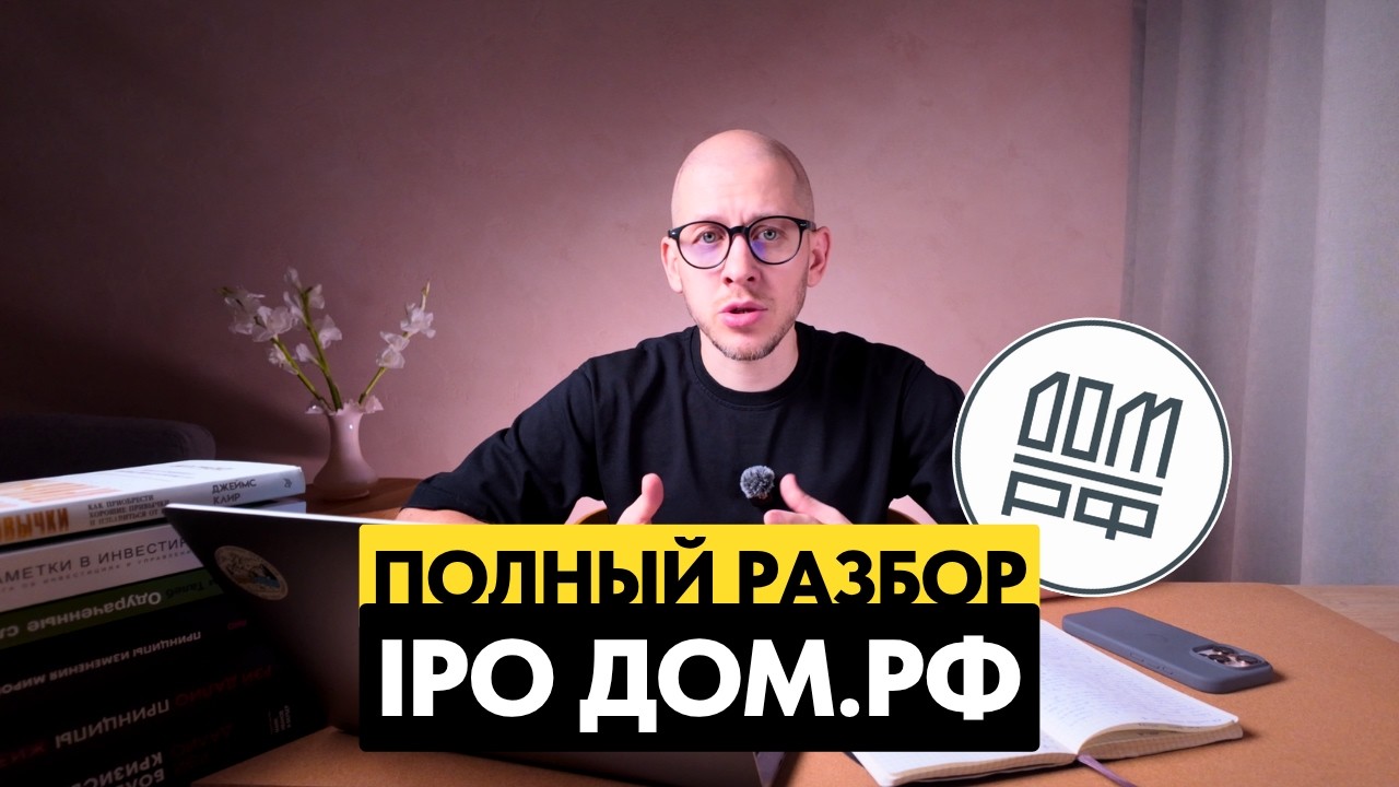IPO Дом.РФ: ПОДРОБНЫЙ РАЗБОР первого за 18 лет IPO госкомпании