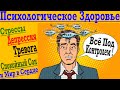 Как не сойти с Ума от Стрессов и Тревоги в Современном Мире - Психологическое Здоровье!