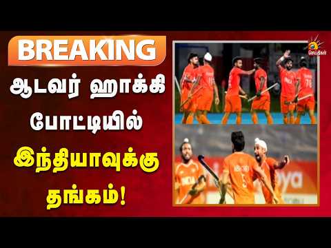 #BREAKING | ஆசிய விளையாட்டு ஆடவர் ஹாக்கி போட்டியில் இந்திய அணி தங்கம் வென்று அசத்தல்!