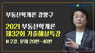 [2021년 제32회] 부동산학개론 기출해설특강(2) - 강양구 교수