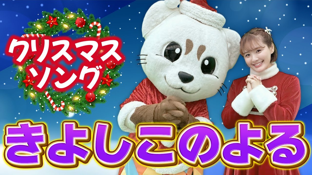 【きよしこのよる】うた♪讃美歌♪クリスマスソング♪