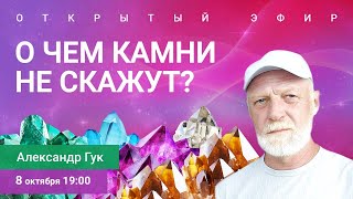 🔮О чем камни не скажут? Александр Гук