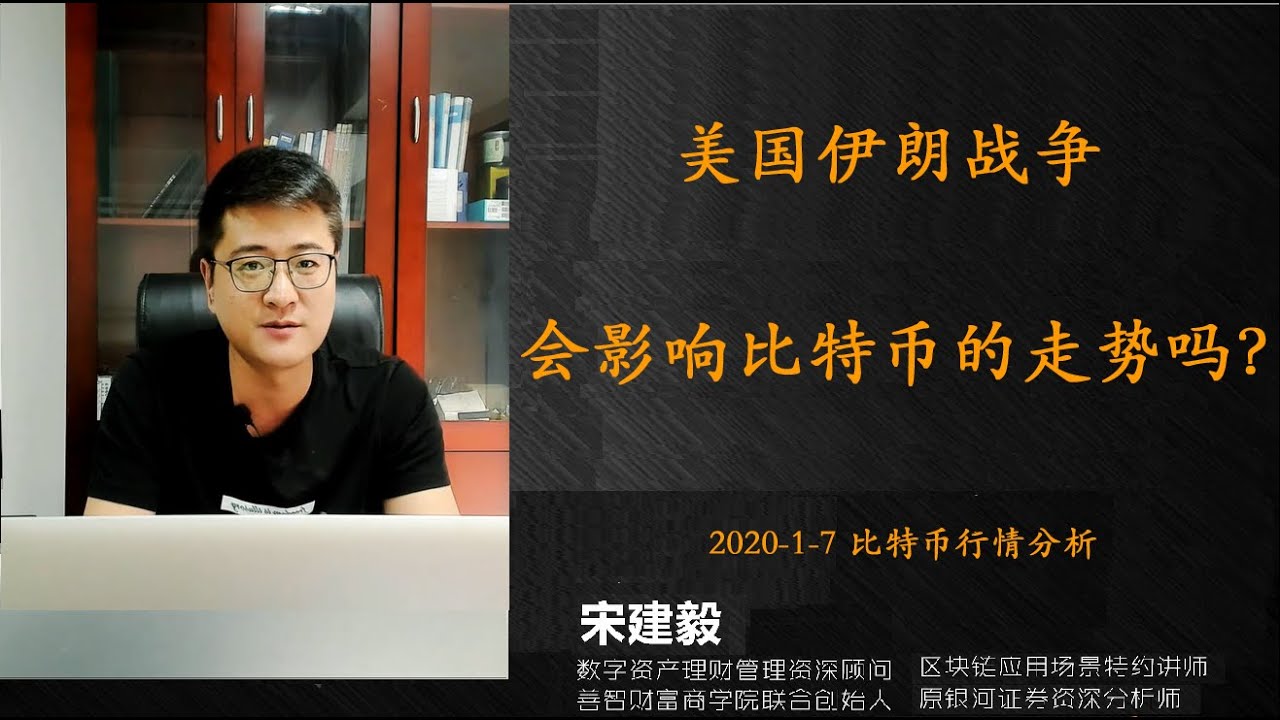 美国伊朗战争|真的影响了比特币| bitcoin | 的走势吗？宋建毅用K线动能理论告诉您答案，比特币行情分析（2020-1-7日） - YouTube