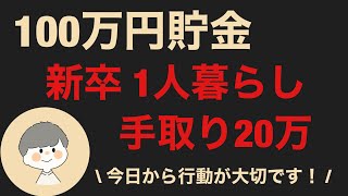 【100万円貯金】手取り20万の社会人1年目が1人暮らしで100万円貯めたノウハウについて解説！