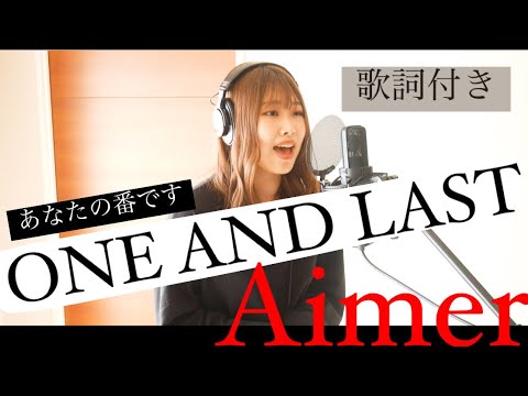 【大学生が歌う】ONE AND LAST / Aimer 映画『あなたの番です劇場版』（cover＊カラオケ）