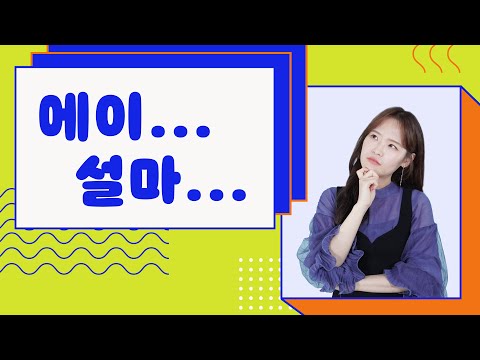 Express your doubt in Korean with 설마!