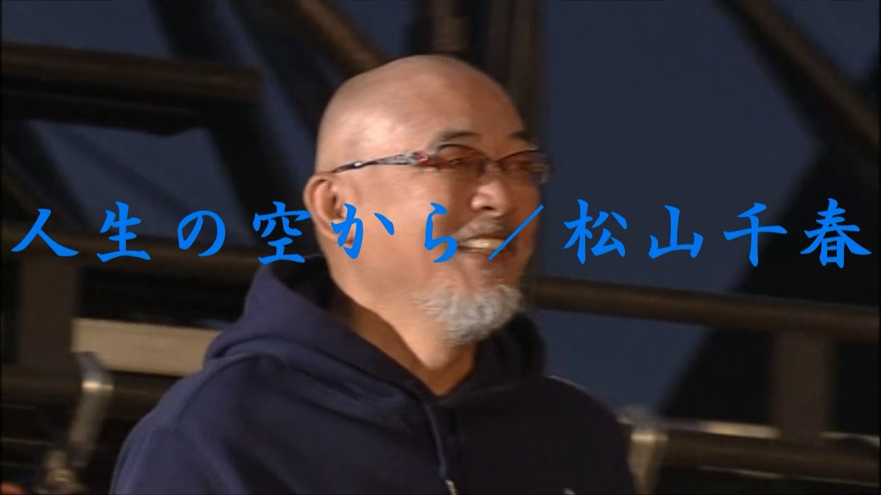 人生の空から／松山千春 （in 十勝）（Tabi no Sorakara / Chiharu Matsuyama）