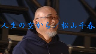 人生の空から／松山千春 （in 十勝）（Tabi no Sorakara / Chiharu Matsuyama）