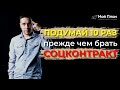 Кому не стоит брать социальный контракт 250000 рублей на самозанятость? Я не рекомендую этим людям!