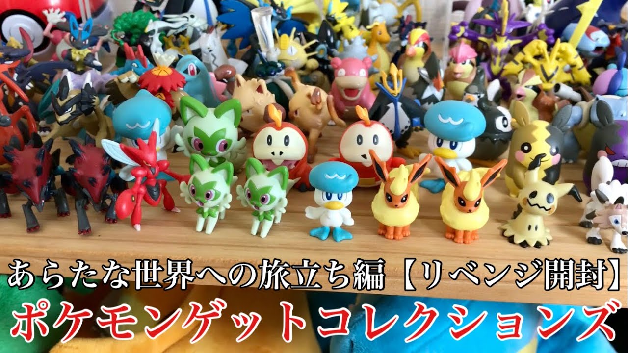頂いたゲットコレクションズでリベンジ開封！【ポケモン】あらたな世界