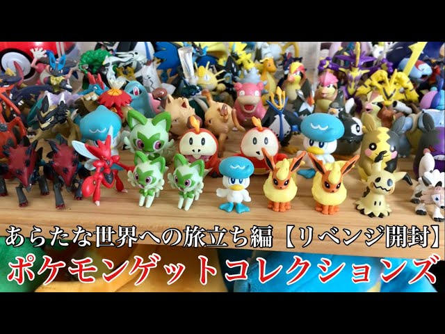頂いたゲットコレクションズでリベンジ開封！【ポケモン】あらたな世界
