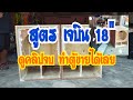 สูตรตู้ลำโพง เจบิน 18 นิ้ว ดูคลิปนี้จบทำตู้ขายได้เลยครับ