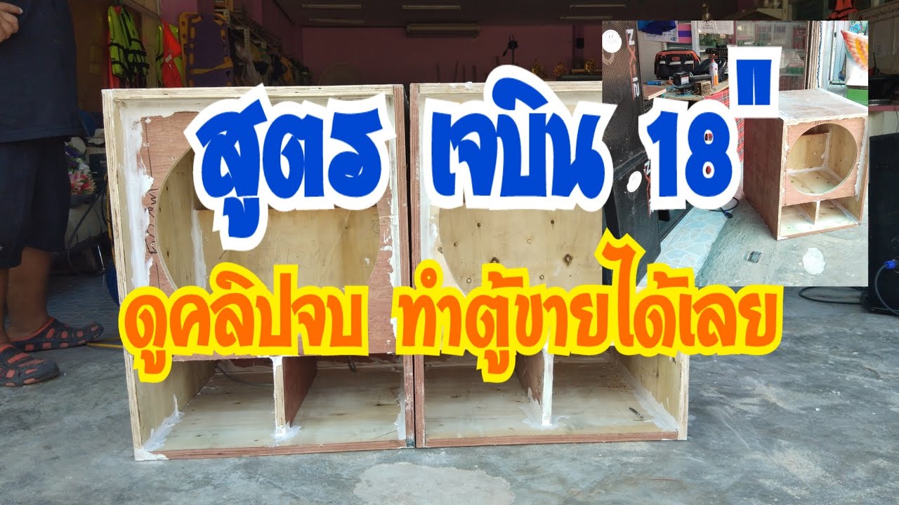 สูตรตู้ลำโพง เจบิน 18 นิ้ว ดูคลิปนี้จบทำตู้ขายได้เลยครับ