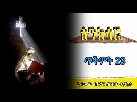 የጥቅምት 23 ስንክሳር Snkisar በመ ር እስጢፋኖስ ሙላት እውቀት ብርሃን Ewket Birhan