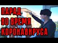 Парад во время коронавируса