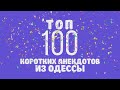 ТОП-100 коротких анекдотов из Одессы! Самые смешные анекдоты!