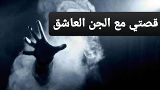 فتاة تحكي قصتها مع الجن العاشق | الجزء الاول |