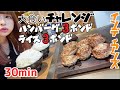 【大食い】3ポンドハンバーグ30分完食で無料！【チャレンジメニュー】