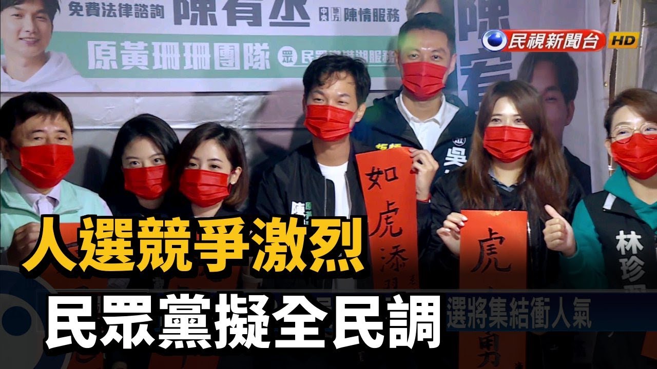 人選競爭激烈 民眾黨擬全民調－民視台語新聞