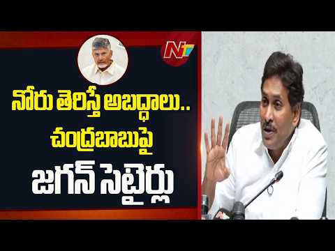 నోరు తెరిస్తే అబద్ధాలు.. | YS Jagan Satirical Comments On CM Chandrababu, Super Six Schemes | NTV - NTVTELUGU
