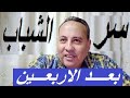 سر الشباب بعد الأربعين السيد شعبان 