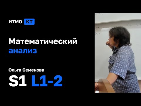 [s1 | 2022] Математический анализ, О. Л. Семенова, лекции 1-2
