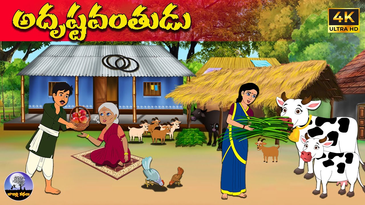 అదృష్టవంతుడు Telugu stories | neethi kathalu | Telugu moral stories  | telugu kathalu