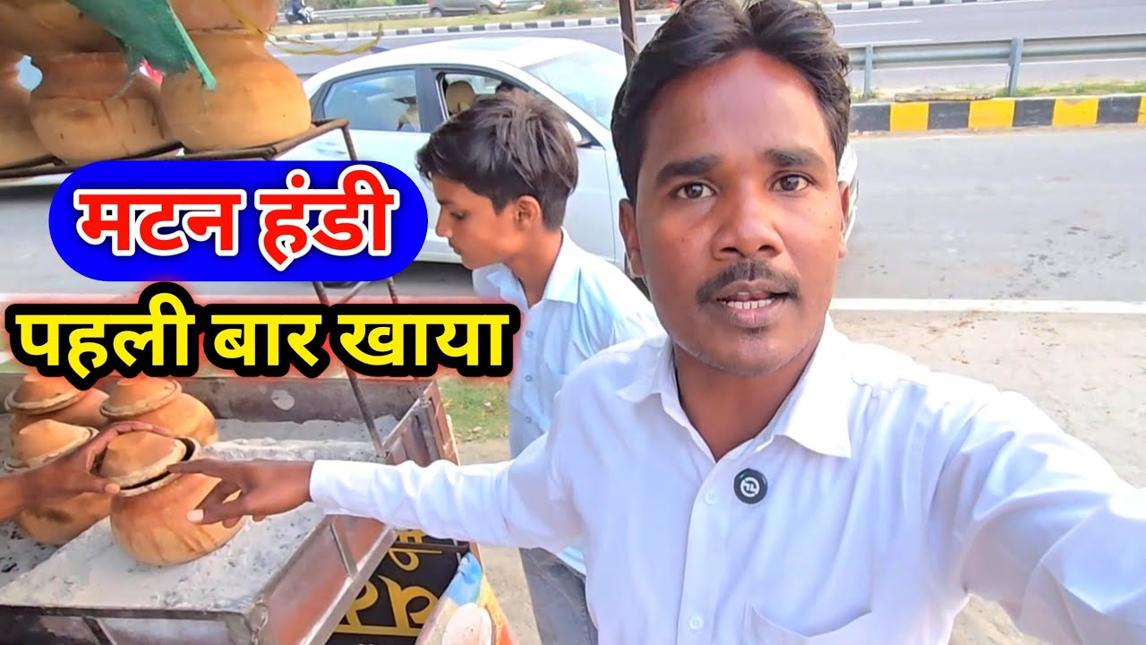 मटन हंडी पहली बार खाया 🍯 कहा जाएगें घुमने फाइनल