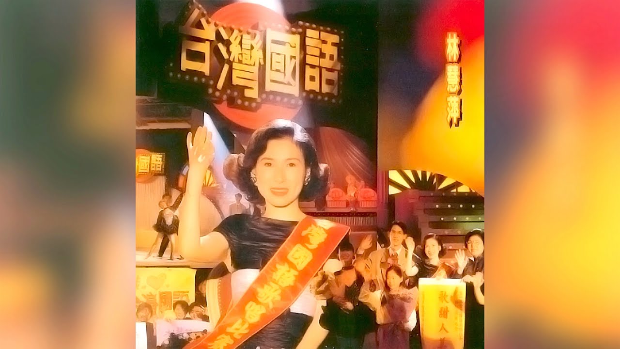 林慧萍 Monique Lin - 台灣國語 [專輯週年影片] Album Anniversary - YouTube