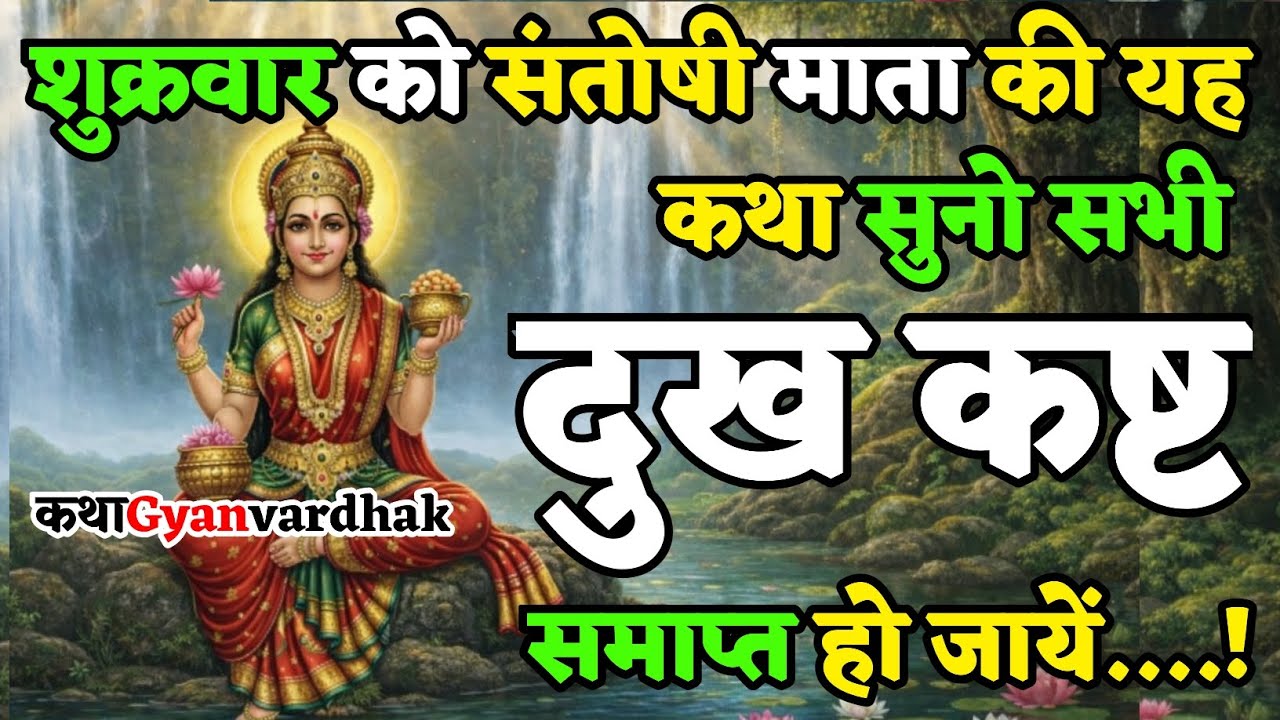 शुक्रवार को संतोषी माता की यह कथा सुनो | सभी दुख कष्ट और दरिद्रता तुरंत दूर होगी | Santoshi Mata 