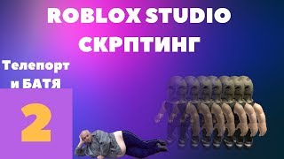 Телепорт блока и БАТЯ в roblox studio #2 l Roblox Studio Скриптинг l