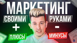 Маркетинг своими руками: плюсы ➕ и минусы ➖