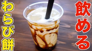 これマジおいしい。新感覚の飲めるわらび餅ドリンクの作り方！