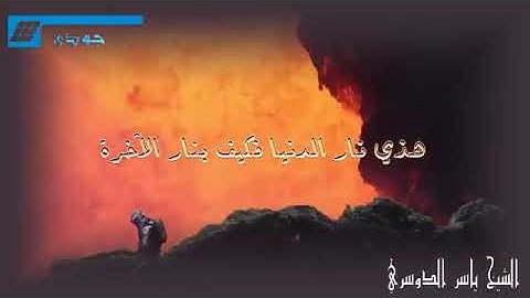 اللهم اجرنا من عذاب النار  القارئ ياسر الدوسري