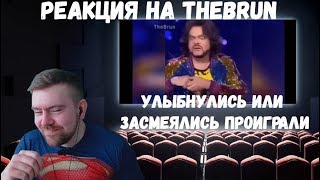 Реакция на TheBrun №3: 