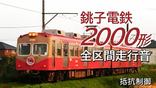 全区間走行音 抵抗制御 銚子電鉄2000形 下り普通電車 銚子→外川