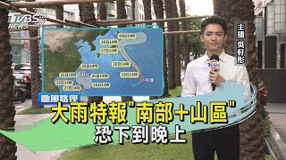 TVBS氣象站20230825 大雨特報「南部+山區」 恐下到晚上 ｜TVBS新聞 @TVBSNEWS01