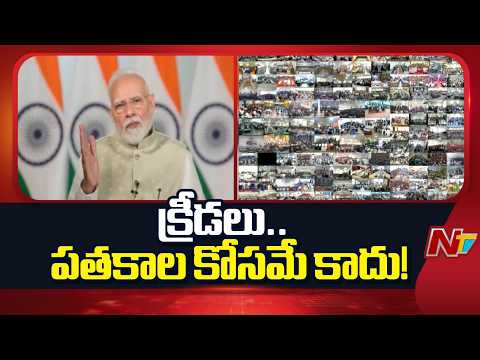 PM Modi’s Big Message to Youth: Sports Can Build a Viksit Bharat | NTV Telugu - NTVTELUGU
