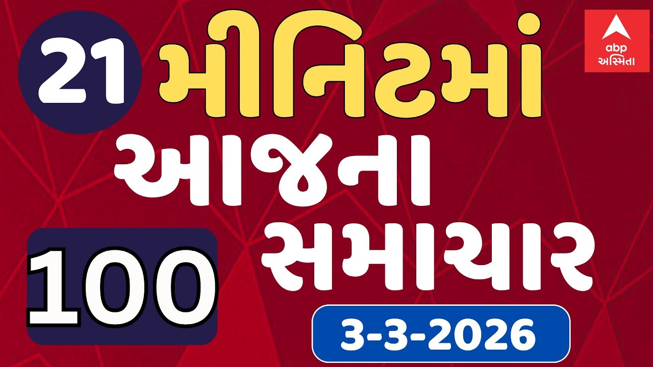 Fatafat News LIVE | 21 મિનિટમાં જુઓ આજના સૌથી મોટા સમાચાર, ફટાફટ અંદાજમાં | ABP Asmita LIVE