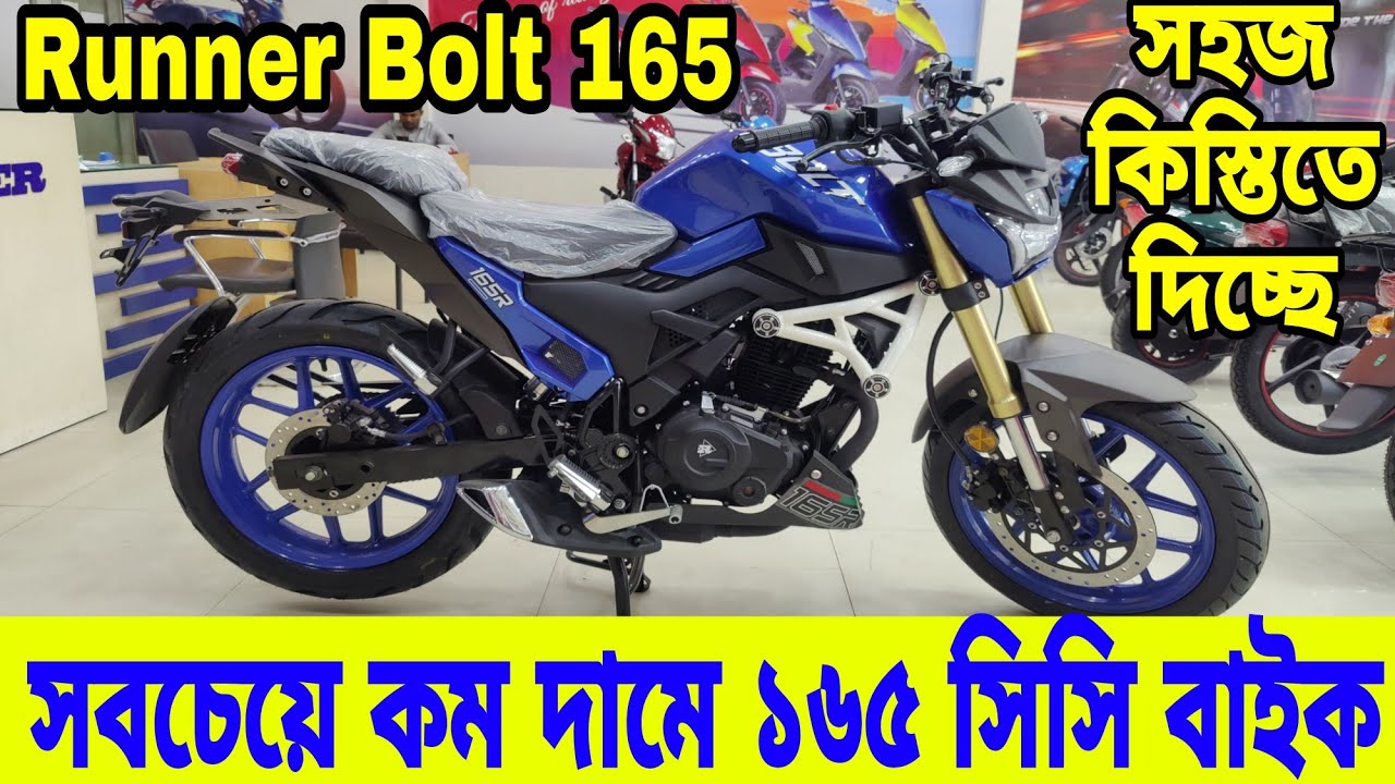 কম দামে নতুন আসলো কিস্তিসহ😱 Runner Bolt 165R Review 2023 | Runner Bolt 165R Price in Bangladesh 2023