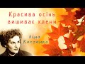 Красива осінь вишиває клени 🍁 Ліна Костенко (вірш про осінь)