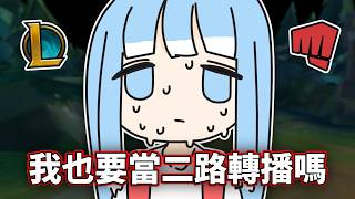 【Hololive 中文】我是拳頭找來的LCS二路轉播——KOBO！【Kobo Kanaeru】【Gigi Murin】
