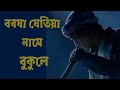 Borakha Jetiya Name Bukule || Zubben G Official || Assamese Song || Old Collection Zubeen Mp3 Song