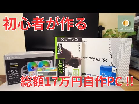 初心者がパソコンのアップグレードに挑戦！i7-13700kとRTX4060ti 最強動画編集用・ゲーム用 自作PC