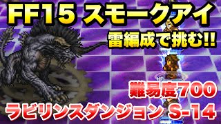 【FFRK】ラビリンスダンジョン シーズン14 FF15 スモークアイ 難易度700 18.15 雷編成で挑む 攻略＆解説！ ウェイト実況  FFレコードキーパー