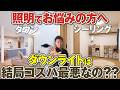 【完全保存版】ダウンライトは何個だと暗くなる？ダサい配置計画とは？？照明について全て解説！【ダウンライト/シーリング/ブラケット/lm/ケルビン】