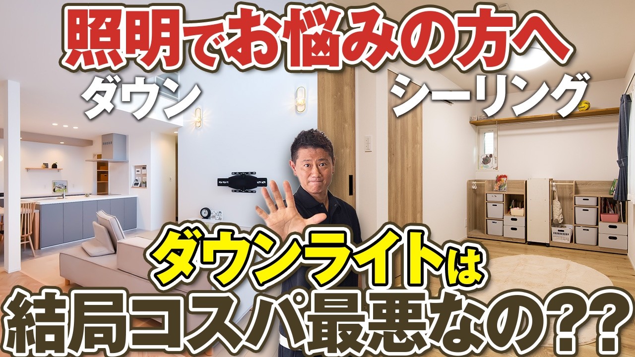 完全保存版】ダウンライトは何個だと暗くなる？ダサい配置計画とは
