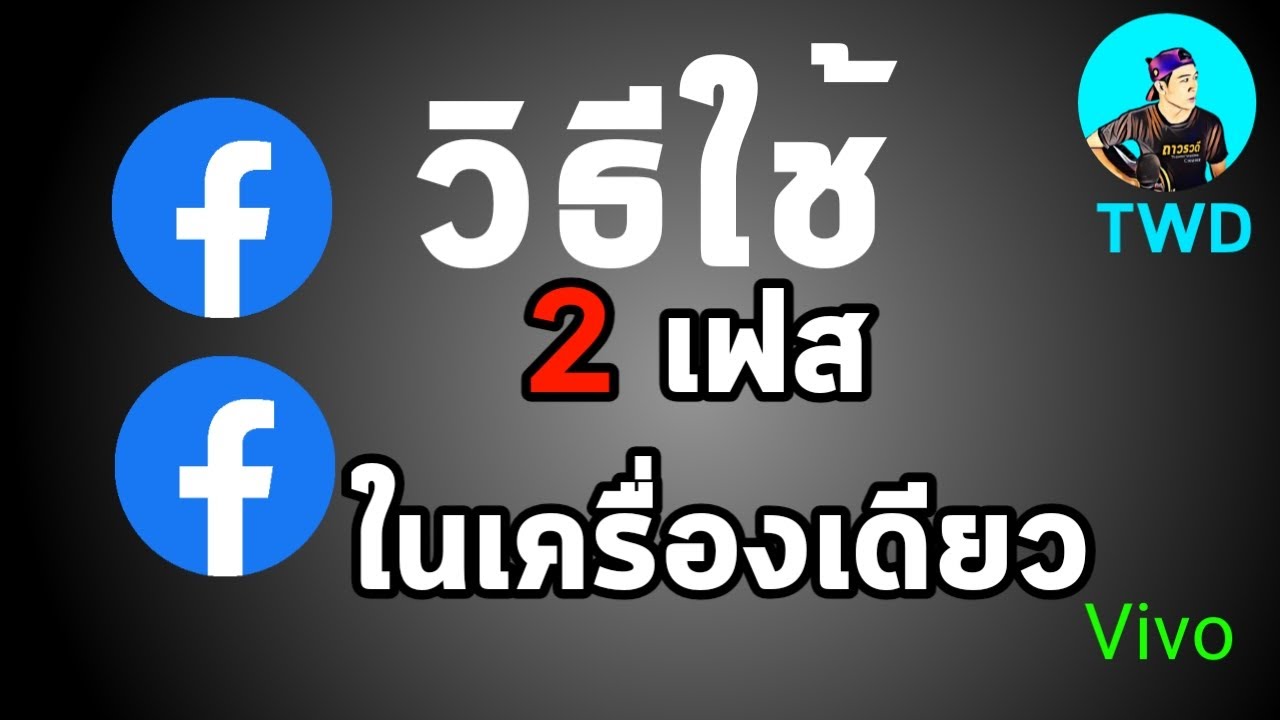 สร้างเฟสบุ๊ค  Update  วิธีสร้างเฟส2เฟส ใช้เฟสบุ๊ค2บัญชีในเครื่องเดียว พร้อมกัน