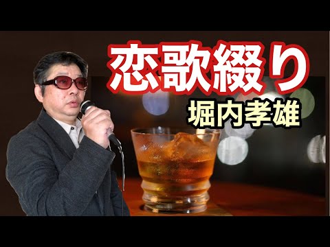 恋唄綴り / 堀内孝雄　平成の演歌を歌ってみた　cover